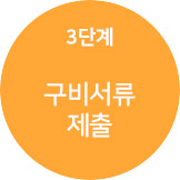 3단계 구비서류 제출