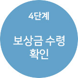 4단계 보상금 수령 확인